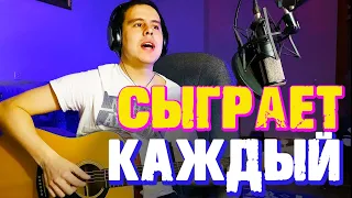 Самая Простая В Мире Песня На Гитаре - Сыграет Каждый