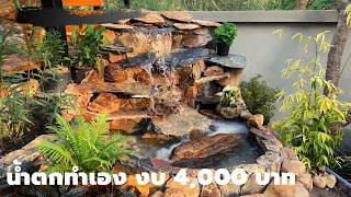 ทำน้ำตกเองสวนหน้าบ้าน งบ 4,000 บาท build a waterfall in my house by myself 120$