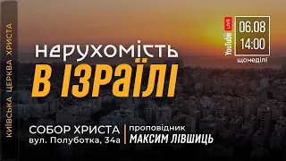 🔴 06.08.23 / 14:00 | Трансляція недільного Богослужіння Київської Церкви Христа