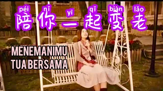 Pei Ni Yi Qi Bian Lao  陪你一起变老 Menemanimu Tua Bersama - Lagu Mandarin Lirik Terjemahan Indonesia