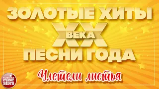 ЗОЛОТЫЕ ХИТЫ XX ВЕКА ✮ УЛЕТЕЛИ ЛИСТЬЯ ✮ МАЭСТРО И МАРИНА ✮