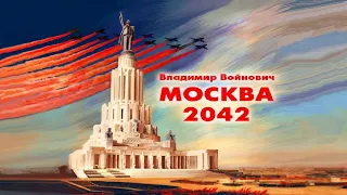 Войнович Владимир - Москва 2042 (2 часть из 2). Читает Вячеслав Герасимов