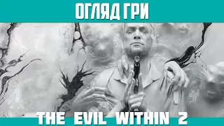 Огляд гри The Evil Within 2