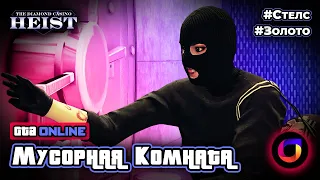 GTA Online: Ограбление Казино. Скрытность. Золото.