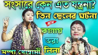 সংসারে তিন ছেলের কাহিনি বলতে গিয়ে সম্পা গোস্বামী কাঁন্নায় ভেঙ্গে পড়লেন/sampa goswami kirtan/part1