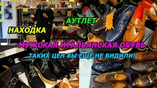 ИТАЛЬЯНСКАЯ МУЖСКАЯ ОБУВЬ/ЦЕНЫ АУТЛЕТ/Я НАДЁЖНЫЙ БАЙЕР В ИТАЛИИ/ПРОДАЖА/ПОКУПКИ/ТРЕНДЫ/МОДА/ШОПИНГ