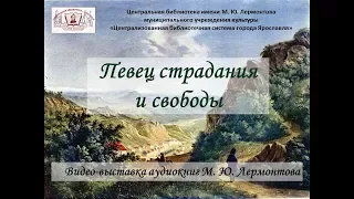 Видеовыставка аудиокниг «Певец страдания и свободы»