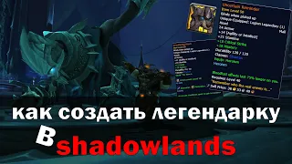 Как создать легендарку в Shadowlands!