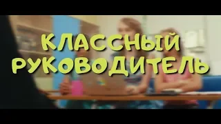 Классный руководитель - Весёлые истории от Студии Звёзд Москва