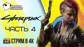 Киберпанк 2077 обзор и геймплей ➤ Cyberpunk 2077 прохождение на Русском в 4K ➤ УЛЬТРА ГРАФИКА