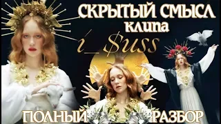 Полный разбор Клипа Ленинград - I_$uss (Иисус) - скрытый смысл, отсылки, пасхалки!