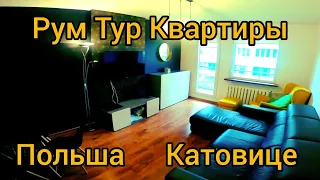 Рум Тур Квартиры в Катовице! Польша!