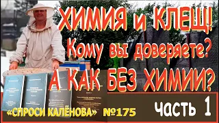 ХИМИЯ и КЛЕЩ. А без Химии можно? - Легко! Новая программа, четыре выпуска опубликованы на SPONSR.RU