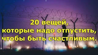 20 вещей, которые надо отпустить, чтобы быть счастливым.