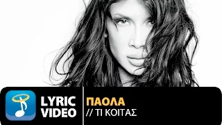 Πάολα - Τι Κοιτάς | Paola - Ti Koitas (Official Lyric Video HQ)
