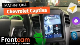 Автомагнитола Canbox H-Line на Chevrolet Captiva на андроид (в стиле Tesla) с круговым обзором.