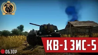 ТАНКОСМОТР: КВ-1 ЗиС-5 | СОВЕТСКИЙ ПРИЗРАК | War Thunder