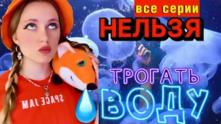 🧜🏻‍♀️НЕ ТРОГАЙ ВОДУ💧| ВСЕ СЕРИИ🔥