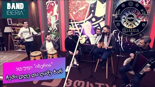 ჯგუფი იბერია – ჩემი დღე და ღამე ხარ/ Band iberia - chemi dge da game xar