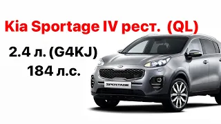 Kia Sportage IV рест. (QL) Vin и номер двигателя 2.4 л. (G4KJ) 184 л.с.