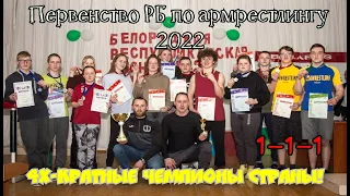 "АгроНива"1-1-1 ★ Первенство РБ по армрестлингу ★ 2022 ➤ 4х -кратные чемпионы страны