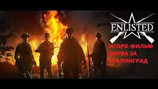 Трейлер/БИТВА ЗА СТАЛИНГРАД/ИГРОФИЛЬМ/ENLISTED