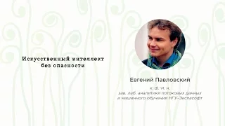 EUREKA!FEST 2016 | Евгений Павловский. Искусственный интеллект без опасности