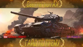 КАК ИГРАТЬ НА Caernarvon Action X (ГАЙДЫ ПО ПРЕМИУМ ТАНКАМ)