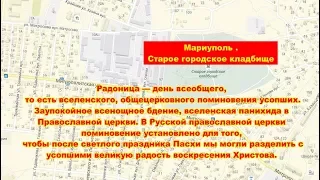 Мариупольское центральное кладбище .1-часть.