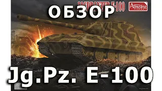 Обзор JgPz E-100 - немецкая ПТ-САУ модель Amusing 1/35 (Jagd Panzer E 100 Amusing model Review 1:35)