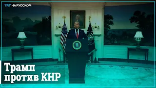 Трамп призывает наказать Китай за пандемию