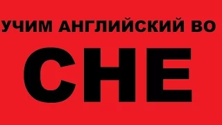 Учим английский язык во сне. Как учить английский язык. Уроки английского языка