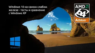 Windows 10 на самом слабом компьютере - тесты интернета и игр и сравнение с Windows XP