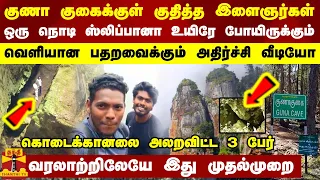 குணா குகைக்குள் குதித்த இளைஞர்கள்... ஒரு நொடி ஸ்லிப்பானா உயிரே போயிருக்கும்... | Guna Cave