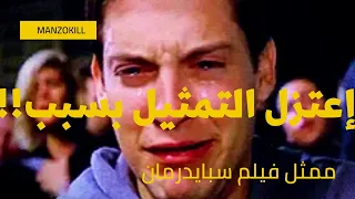 سبب اختفاء توبي ماغواير ممثل فيلم سبايدرمان (بيتر باركر ) سيصدمك 🔥