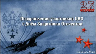 Поздравления участников СВО с Днём Защитника Отечества