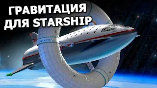 Starship и искусственная гравитация: сон, гигиена и секс на Марсе