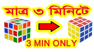 Rubik's Cube Solve | Easy Way 3X3 | Bangla Part 1