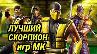 Самый лучший Скорпион Mortal Kombat//Самый сильная Версия Скорпиона//Mortal Kombat//Сравнение!!!