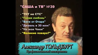 №39: ТНТ или СТС / Голая ТВ-любовь / 30 миллионов - за что? / "Чики" не ко мне / Лучшие повара?!