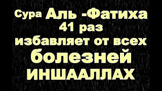 Сура "Аль-Фатиха'' 41 раз избавляет от всех болезней, ИНШААЛЛАХ