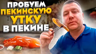 УТКА ПО-ПЕКИНСКИ В ПЕКИНЕ 🍗 ПРОБУЕМ ВСЕЙ СЕМЬЕЙ