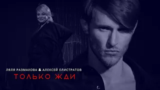 Ляля Размахова & Алексей Елистратов (Revoльvers) — «Только жди» | Живой звук HD