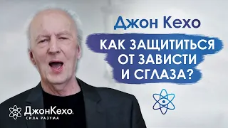 ❓ Джон Кехо: Как защититься от тех, кто может позавидовать или сглазить?