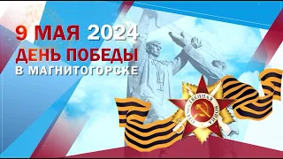 День Победы в Магнитогорске. Эфир: 09-05-2024