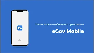Новая версия мобильного приложения eGov mobile