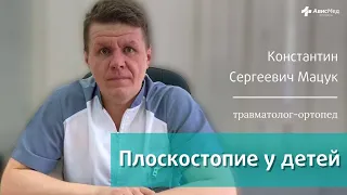 Плоскостопие у детей. Врач травматолог-ортопед Константин Сергеевич Мацук. Клиника АвисМед