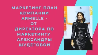 Маркетинг план компании Armelle c обновлениями 2020г