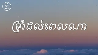 💔 ទ្រាំដល់ពេលណា​ 💔 Lyrics | Propey