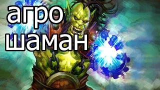 Hearthstone: Агро шаман - колода и бои [Хартстоун](#2)